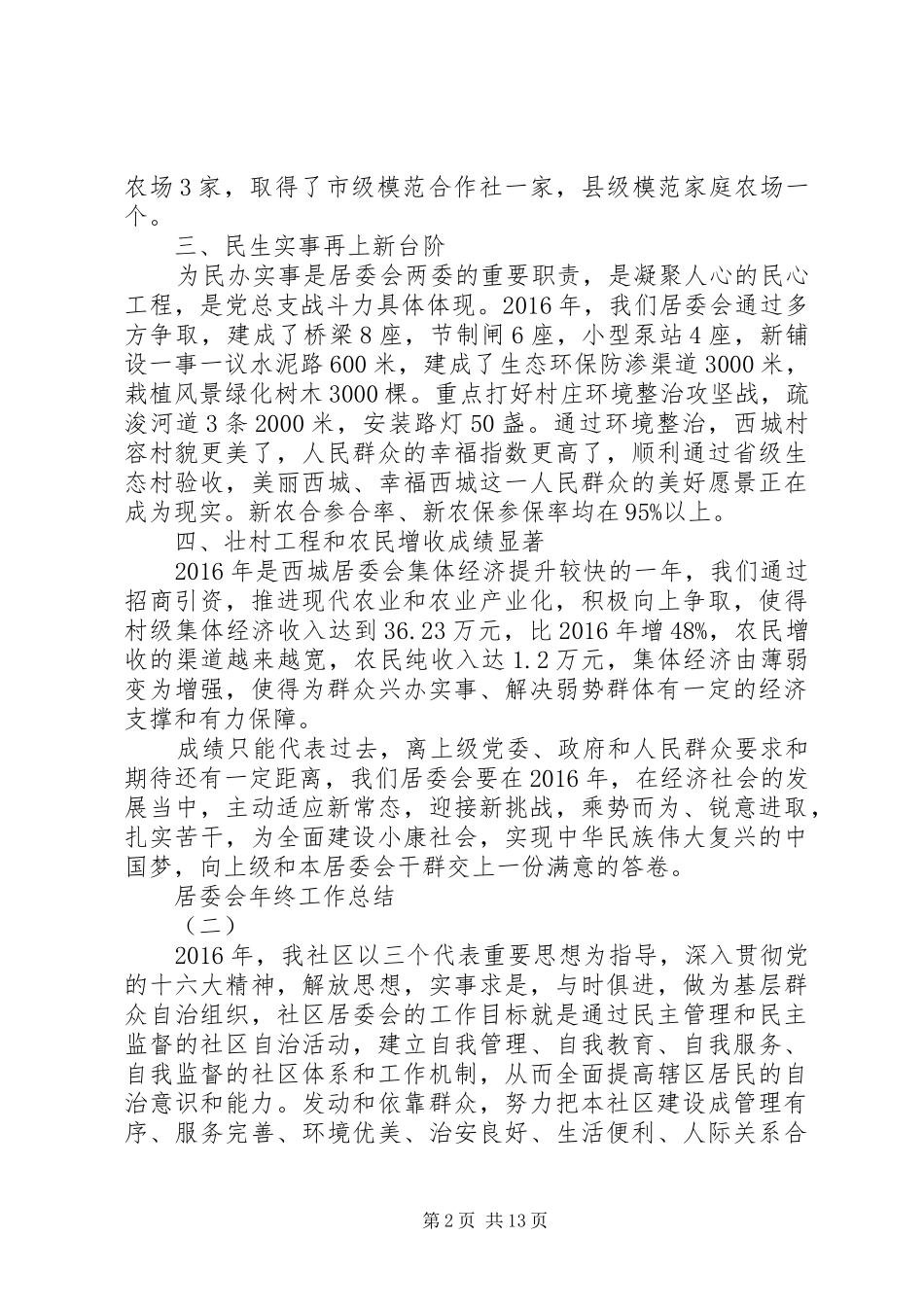 居委会年终工作总结3篇_第2页