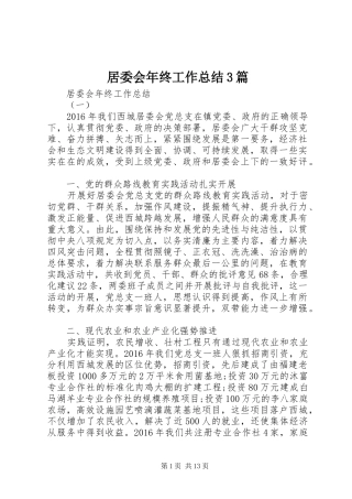居委会年终工作总结3篇
