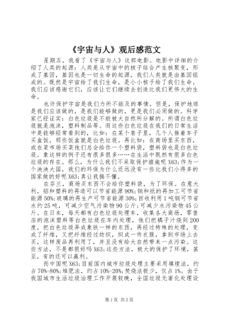 《宇宙与人》观后感范文
