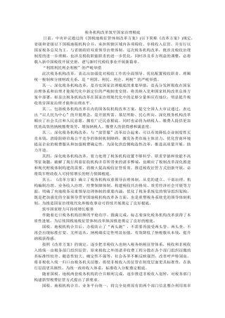 税务机构改革筑牢国家治理基础 