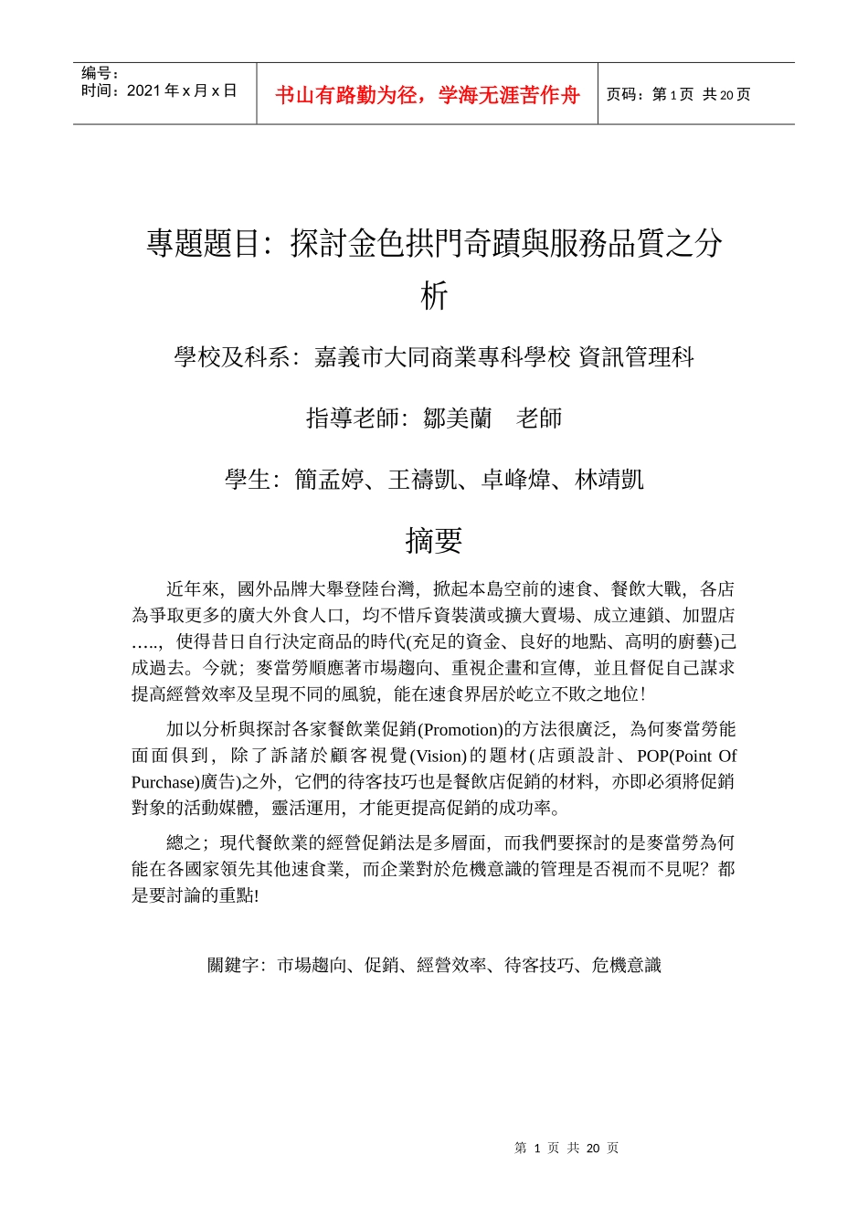 专题题目探讨金色拱门奇蹟与服务品质之分析_第1页