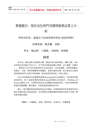 专题题目探讨金色拱门奇蹟与服务品质之分析