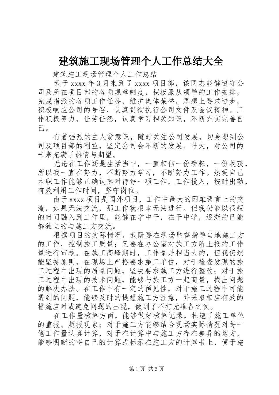 建筑施工现场管理个人工作总结大全_第1页