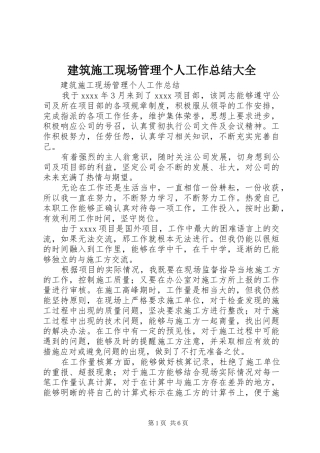 建筑施工现场管理个人工作总结大全