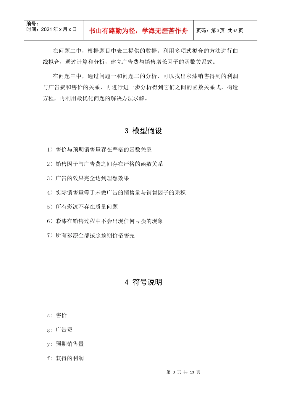 彩漆销售问题的模型分析(matlab)_第3页