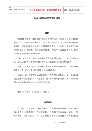 彩漆销售问题的模型分析(matlab)