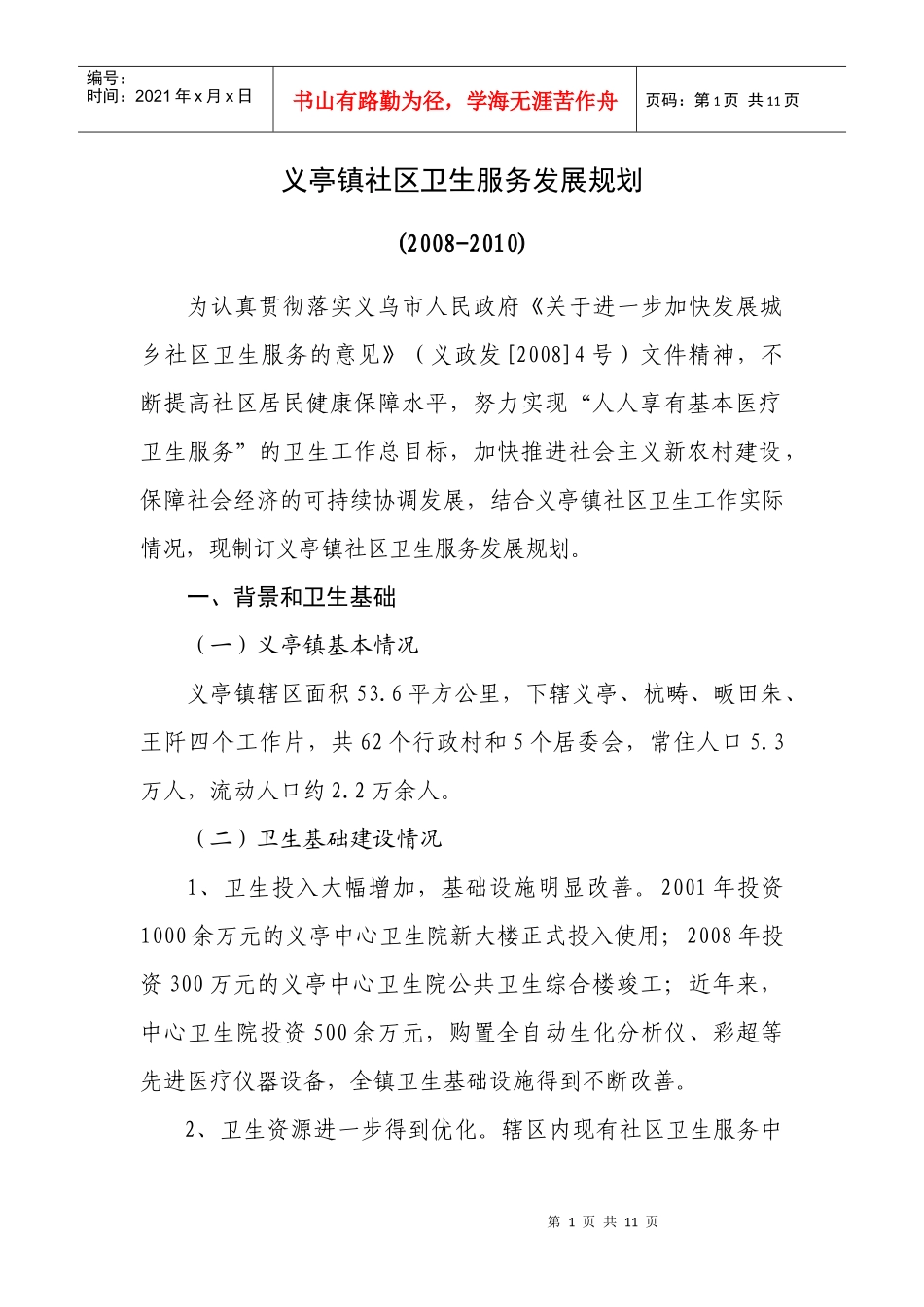 义亭镇社区卫生服务发展规划doc-义亭镇社区卫生服务发展_第1页