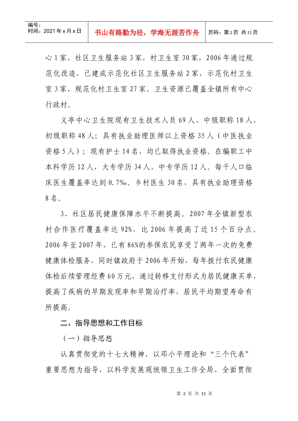 义亭镇社区卫生服务发展规划doc-义亭镇社区卫生服务发展_第2页
