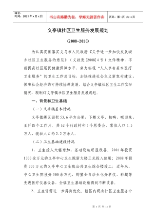 义亭镇社区卫生服务发展规划doc-义亭镇社区卫生服务发展
