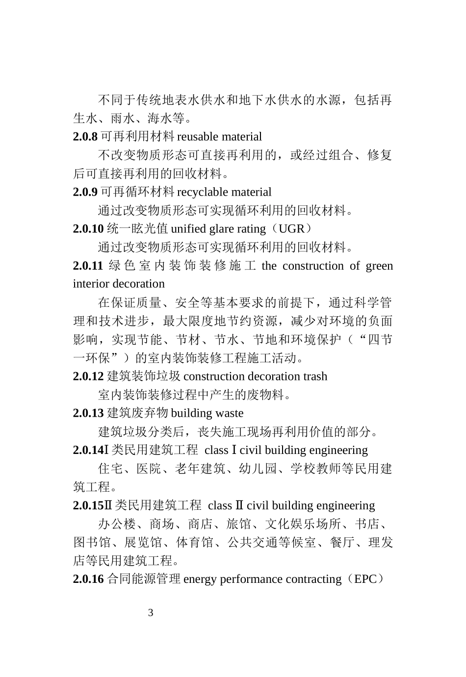 《绿色建筑室内装饰装修评价标准》_第3页