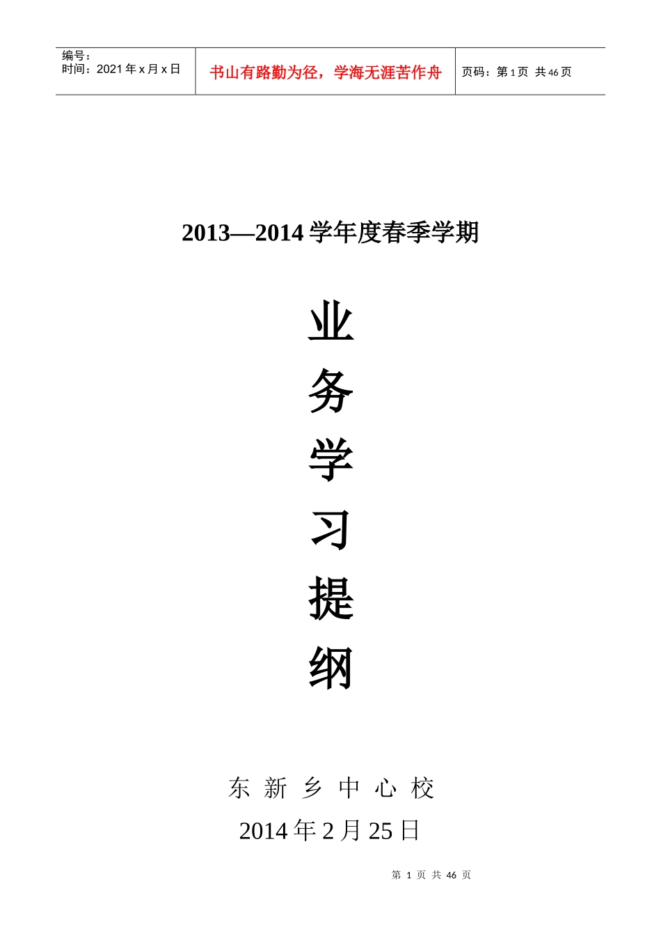 XXXX-XXXX学年度教师业务学习提纲_第1页