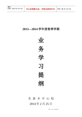 XXXX-XXXX学年度教师业务学习提纲