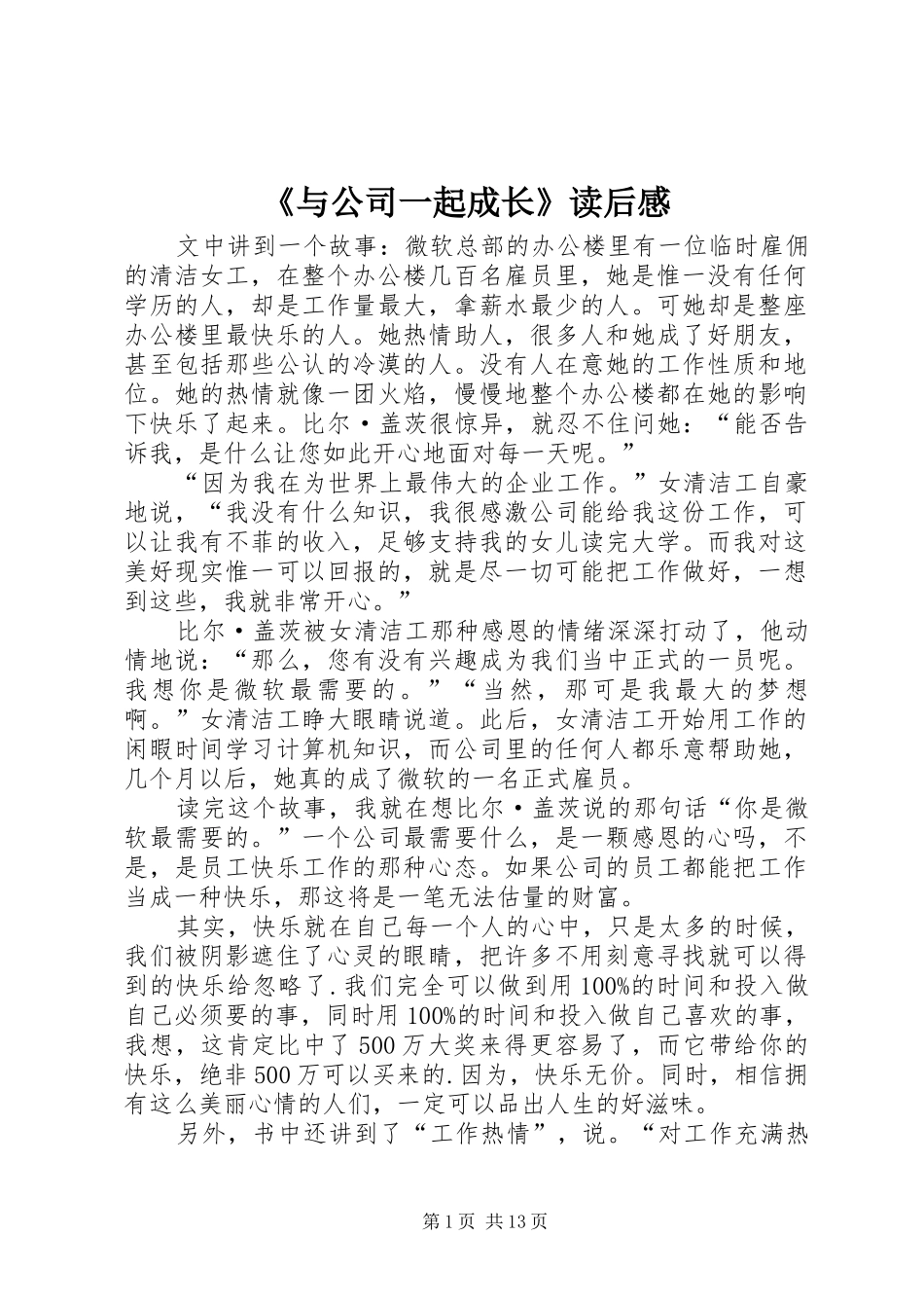《与公司一起成长》读后感_第1页