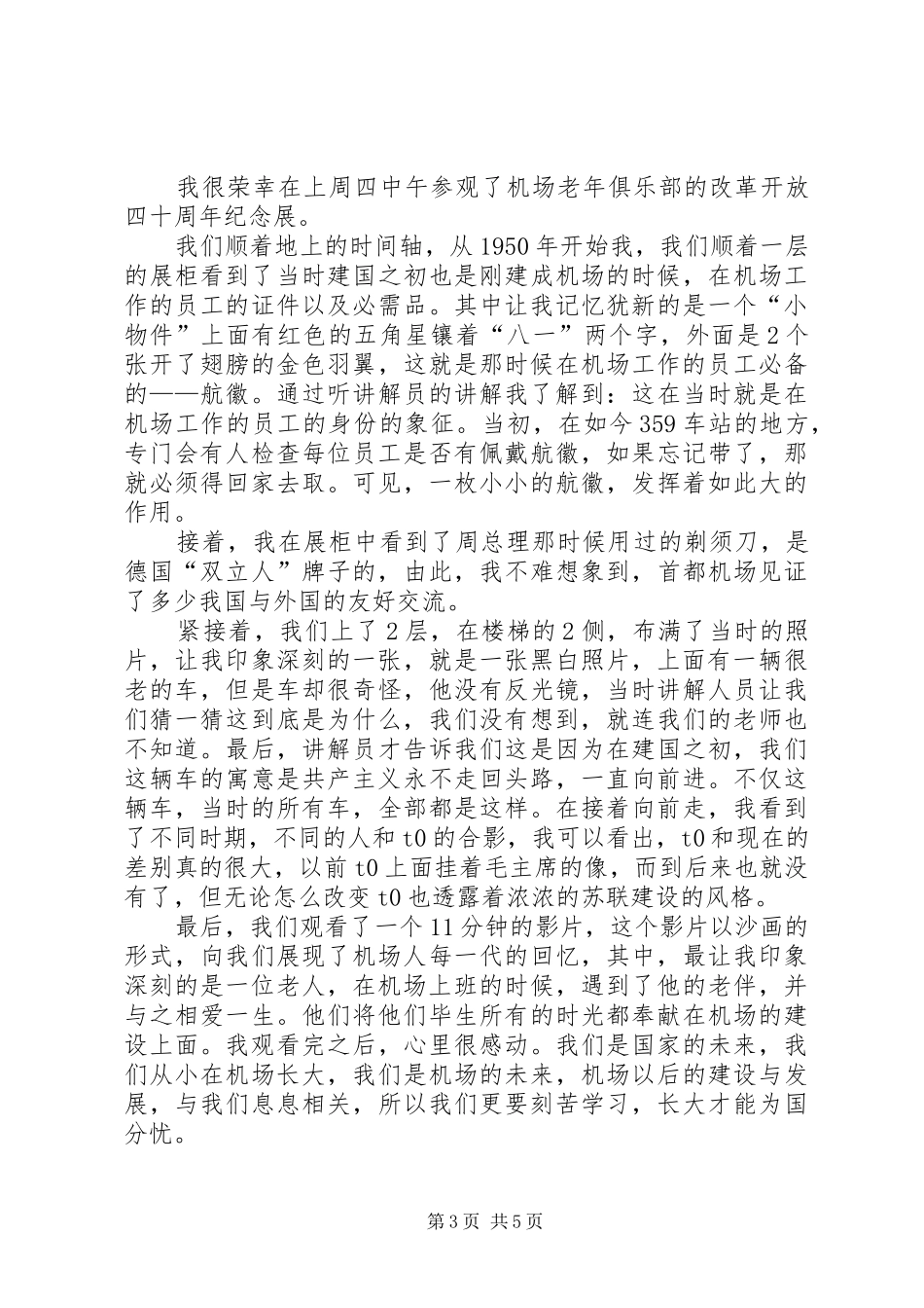 机场展览观后感_第3页