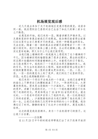 机场展览观后感