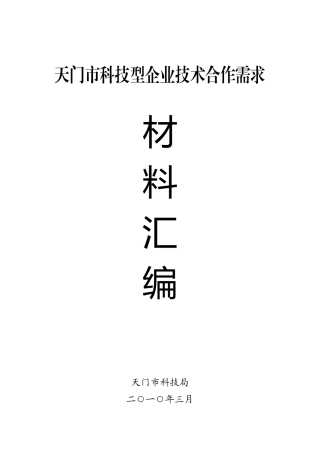 天门市企业技术需求-天门市科技型企业技术合作需求