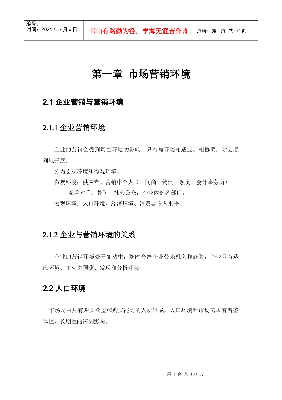 企业与市场营销环境分析_第1页