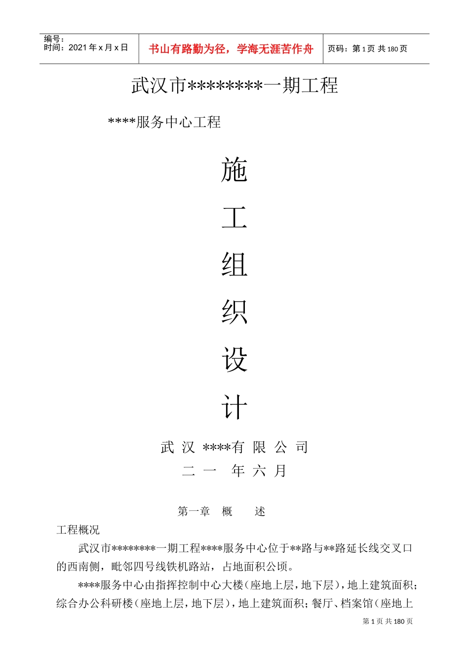 [湖北]管理服务中心工程施工组织设计(DOC238页)_第1页