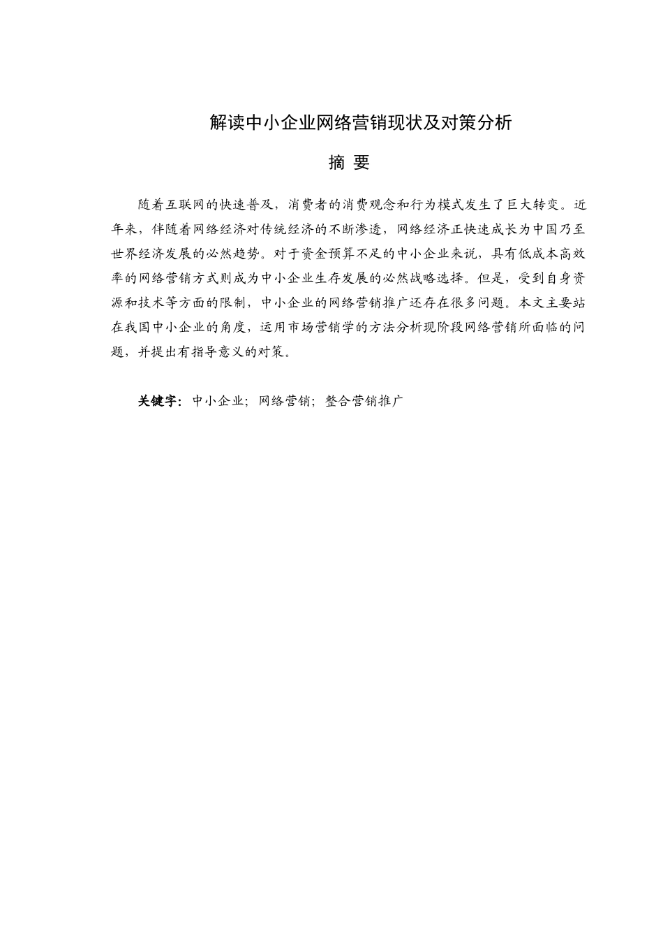 中小企业网络营销现状解析及其对策论文_第3页