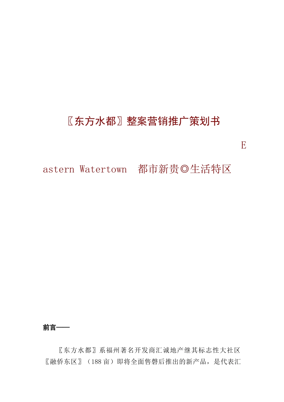 东方水都整案营销推广策划书（DOC 89页）_第1页