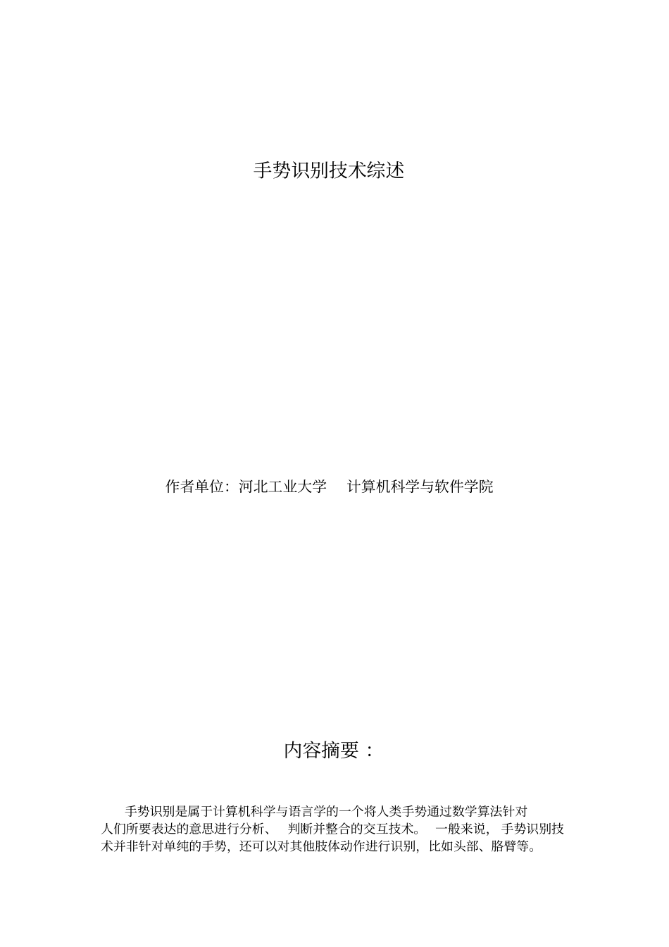 (完整word版)手势识别技术综述_第1页