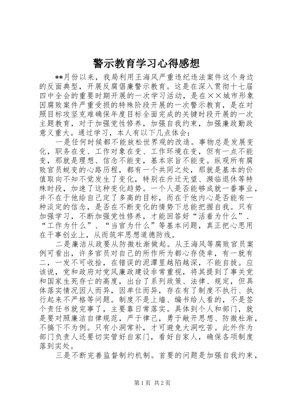 警示教育学习心得感想_第1页