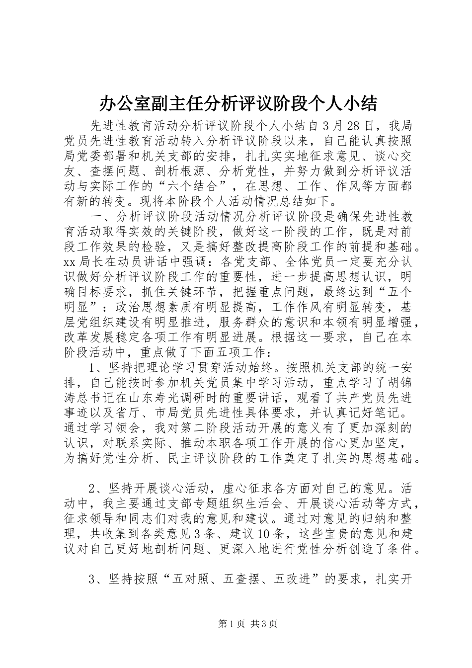 办公室副主任分析评议阶段个人小结_第1页