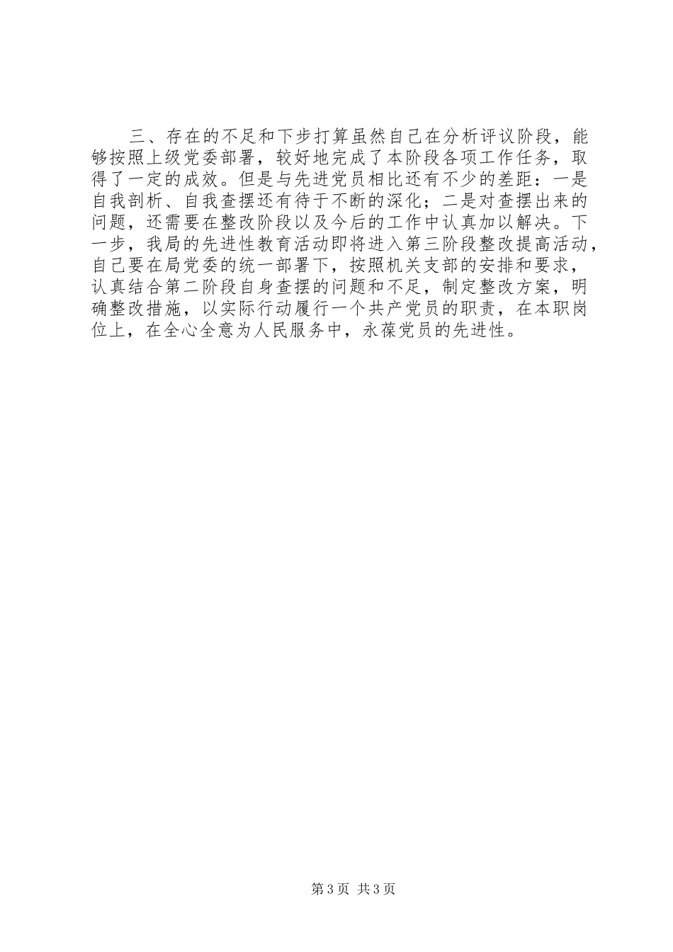 办公室副主任分析评议阶段个人小结_第3页