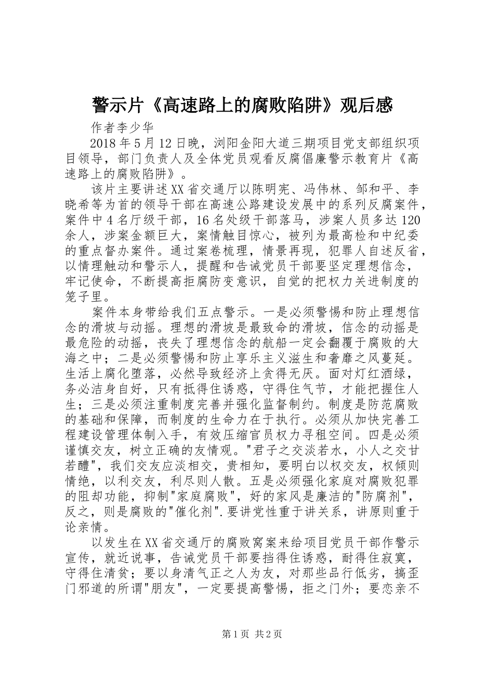 警示片《高速路上的腐败陷阱》观后感_第1页