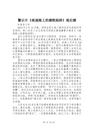 警示片《高速路上的腐败陷阱》观后感