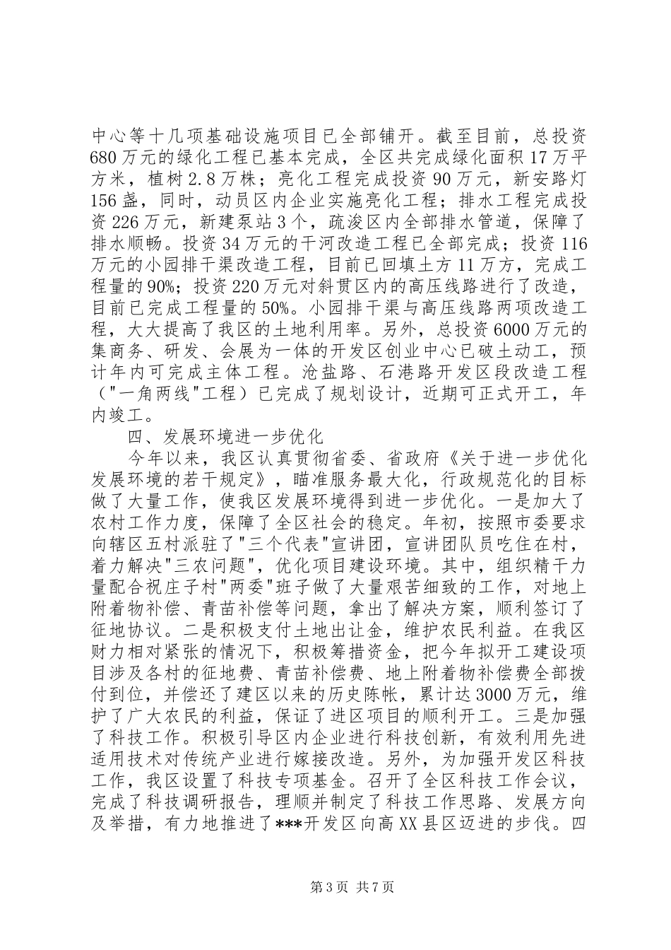 开发区XX年上半年工作总结及下半年打算_第3页