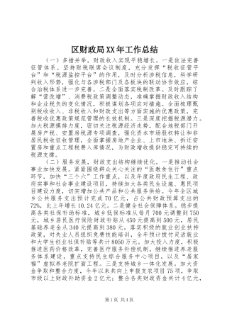 区财政局XX年工作总结