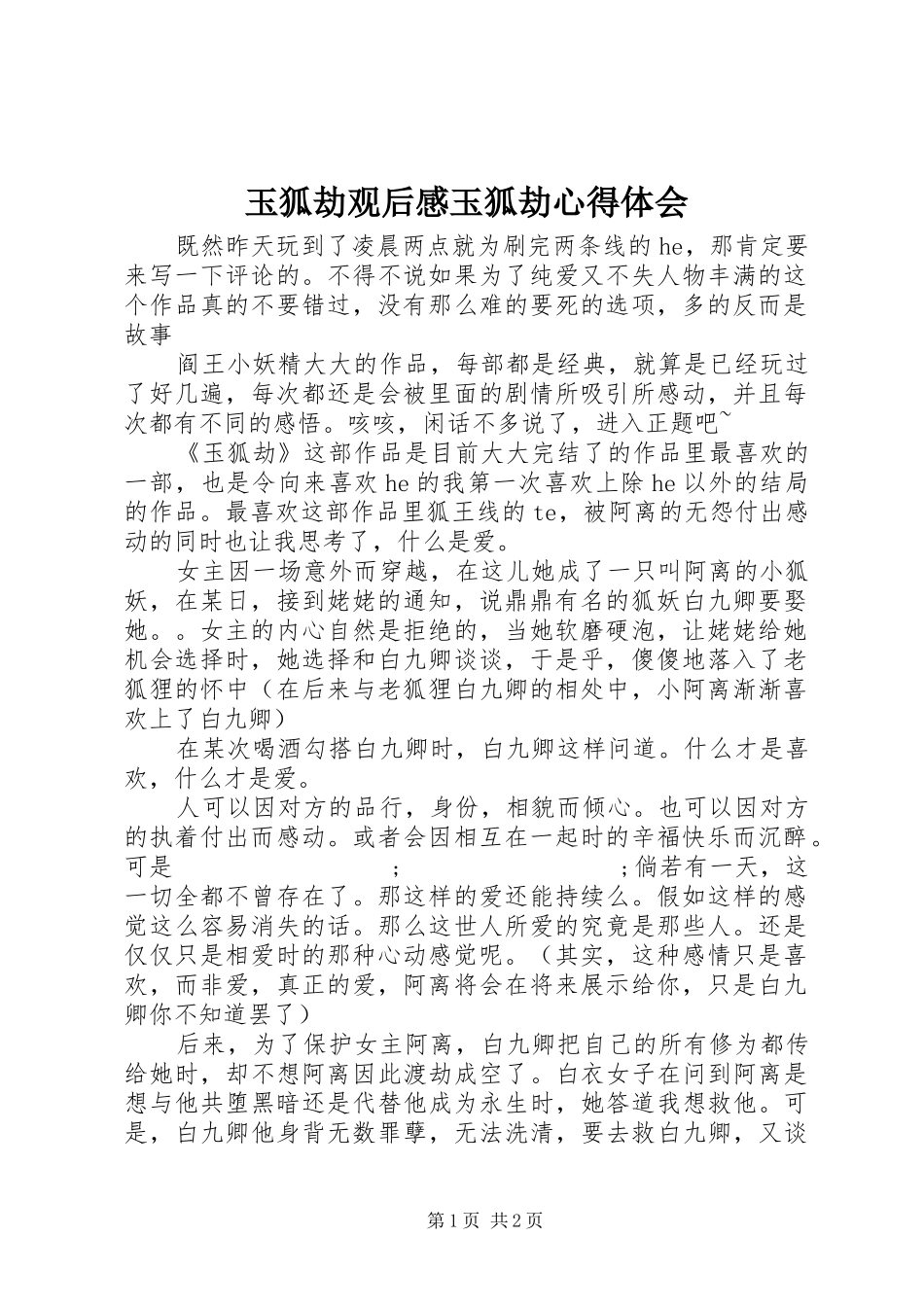 玉狐劫观后感玉狐劫心得体会_第1页