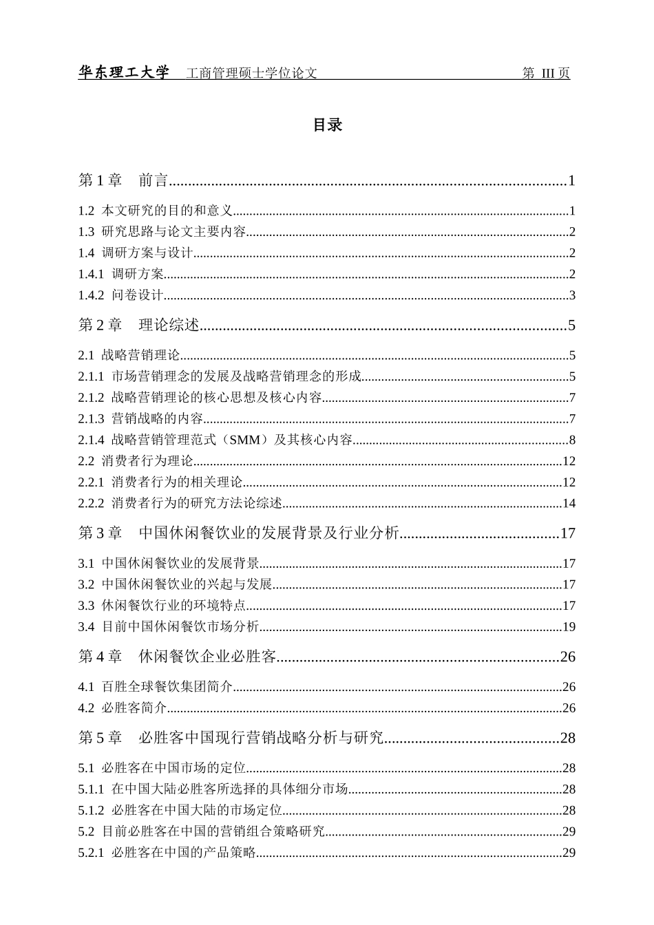 必胜客在中国的营销战略制定研究-打印版_第3页