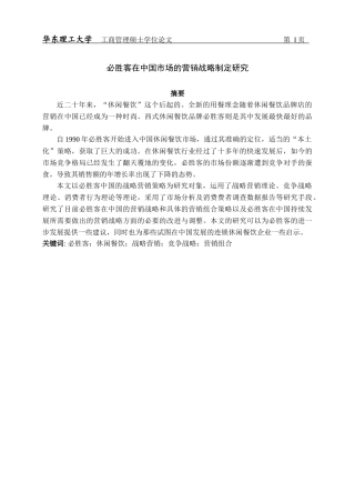 必胜客在中国的营销战略制定研究-打印版