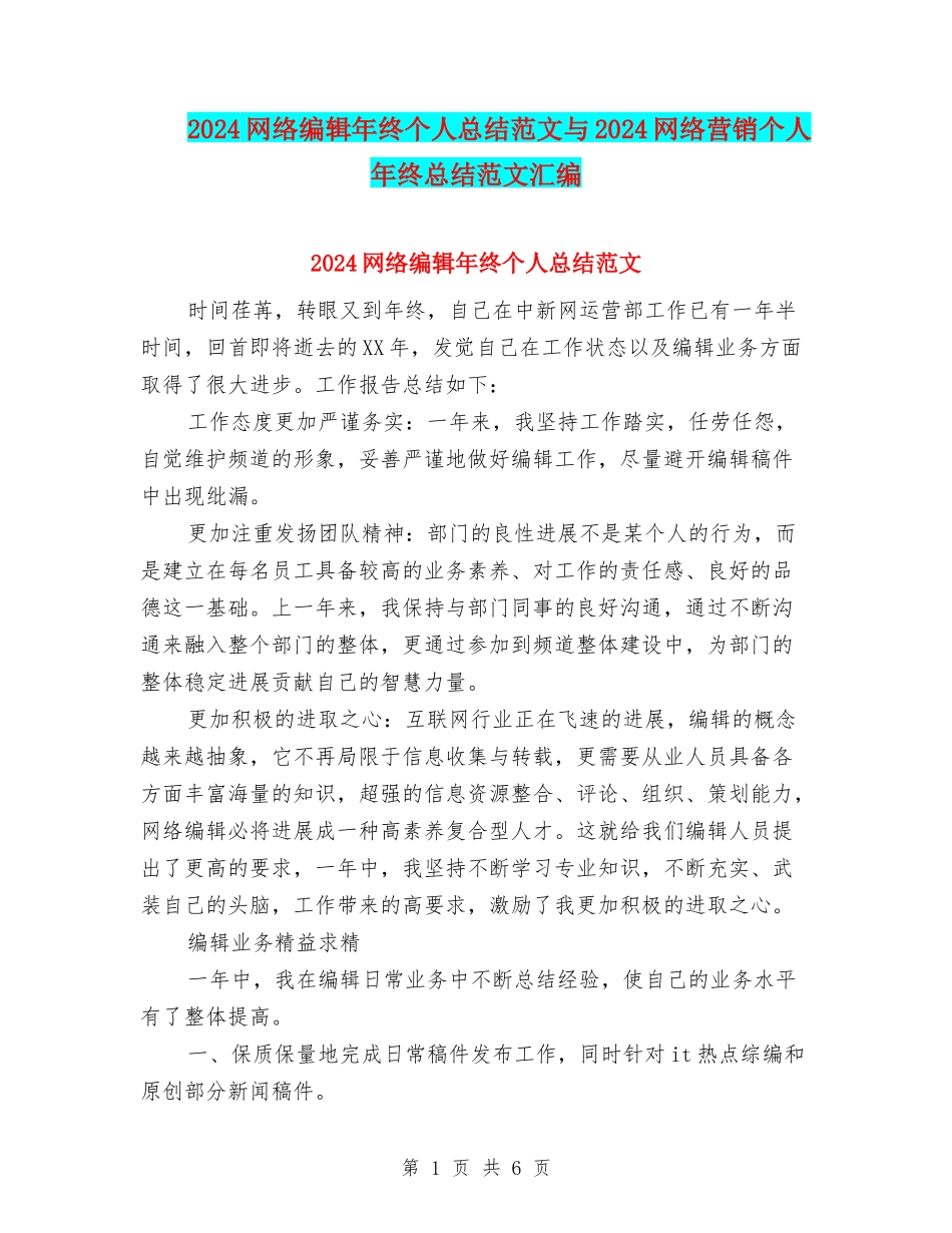 2024网络编辑年终个人总结范文与2024网络营销个人年终总结范文汇编_第1页