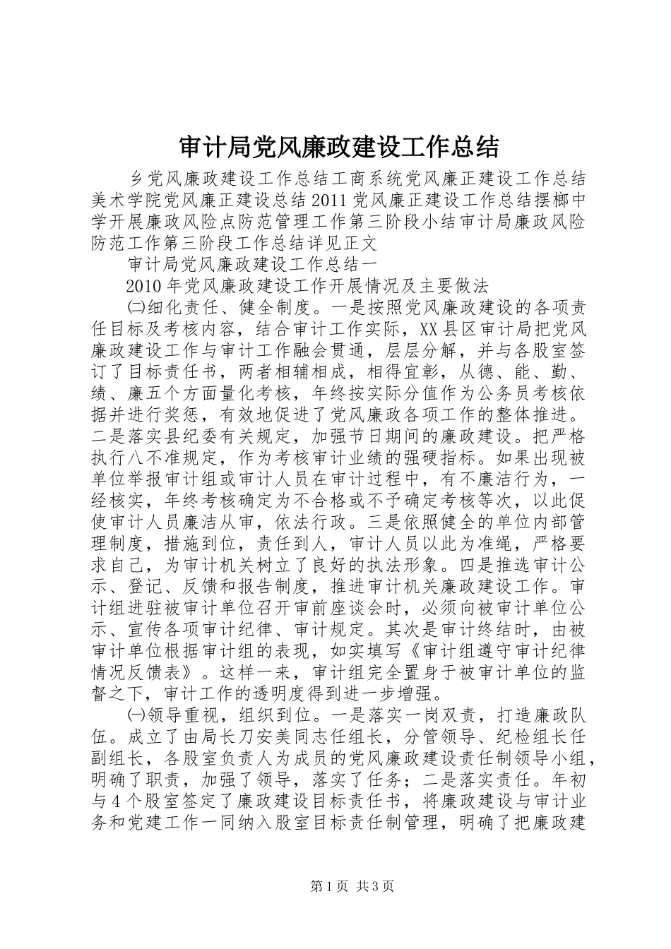 审计局党风廉政建设工作总结_第1页