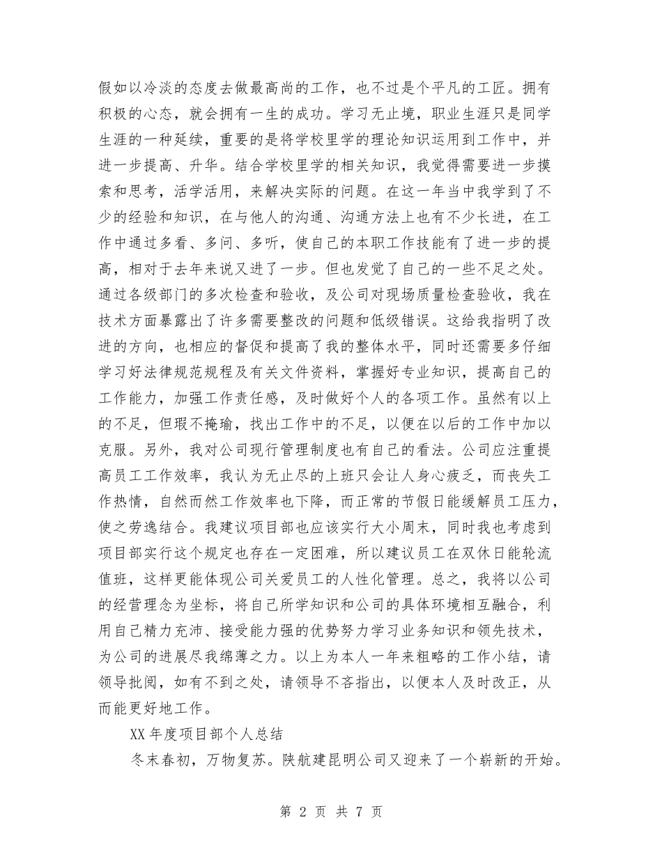 2024年度项目部个人工作总结范文与2024年度项目部工作计划汇编_第2页