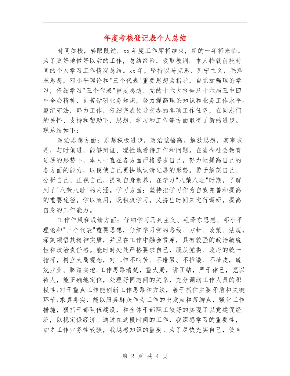 年度考核登记表个人总结_第2页