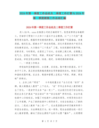 2024年第一季度工作总结及二季度工作打算与2024年第一季度销售工作总结汇编