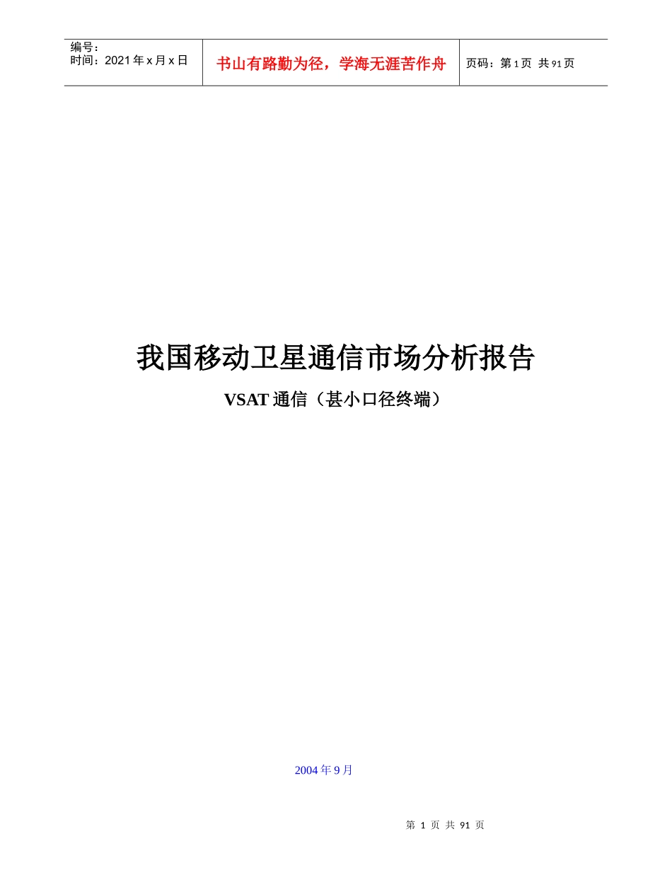 vsat通信市场分析报告_第1页