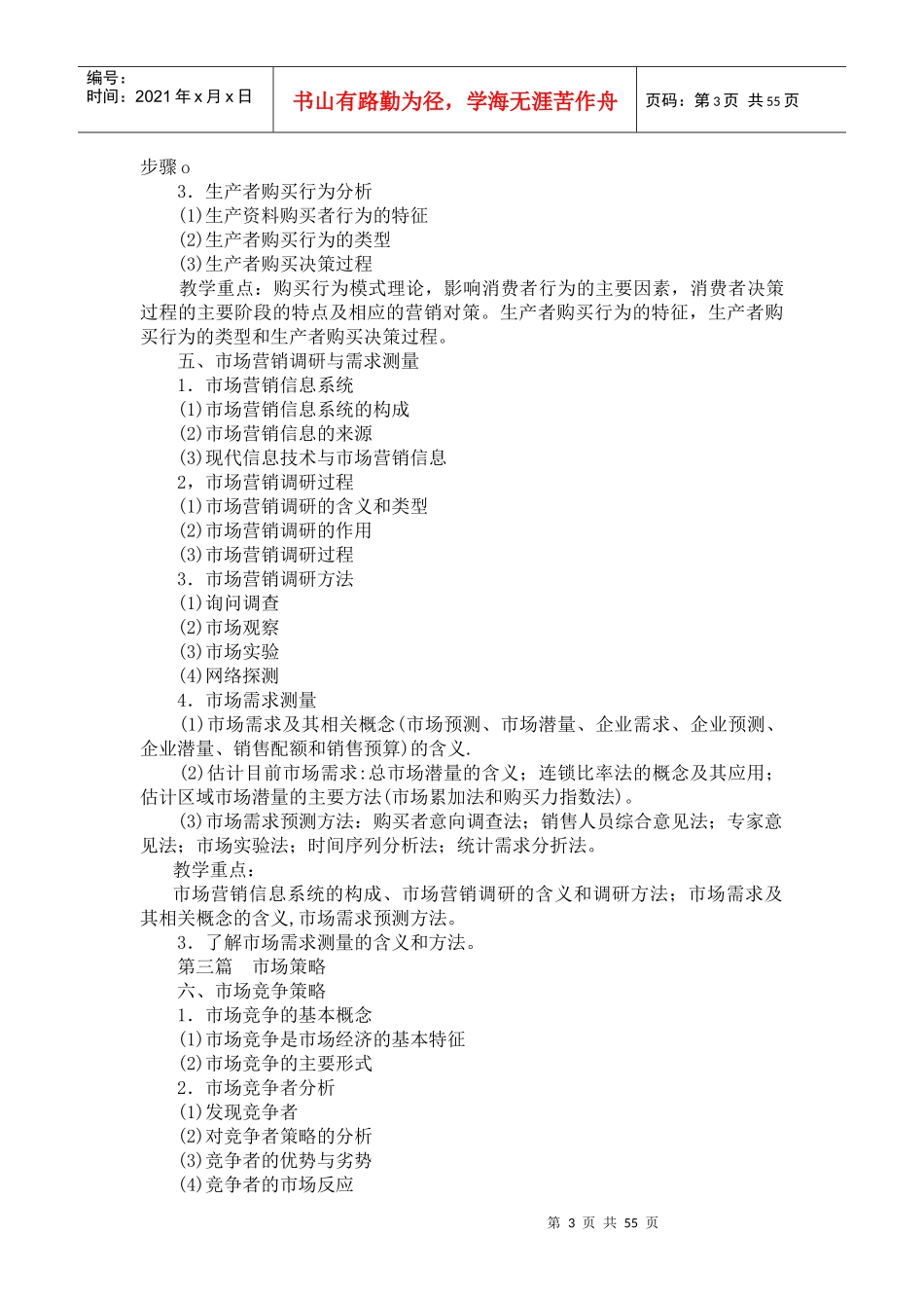 《市场营销学》教学大纲(2)_第3页