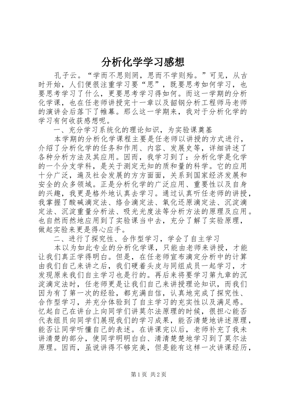 分析化学学习感想_第1页
