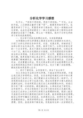 分析化学学习感想