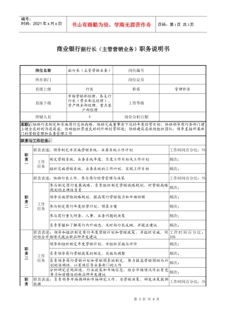 商业银行副行长（主管营销业务）职务说明书