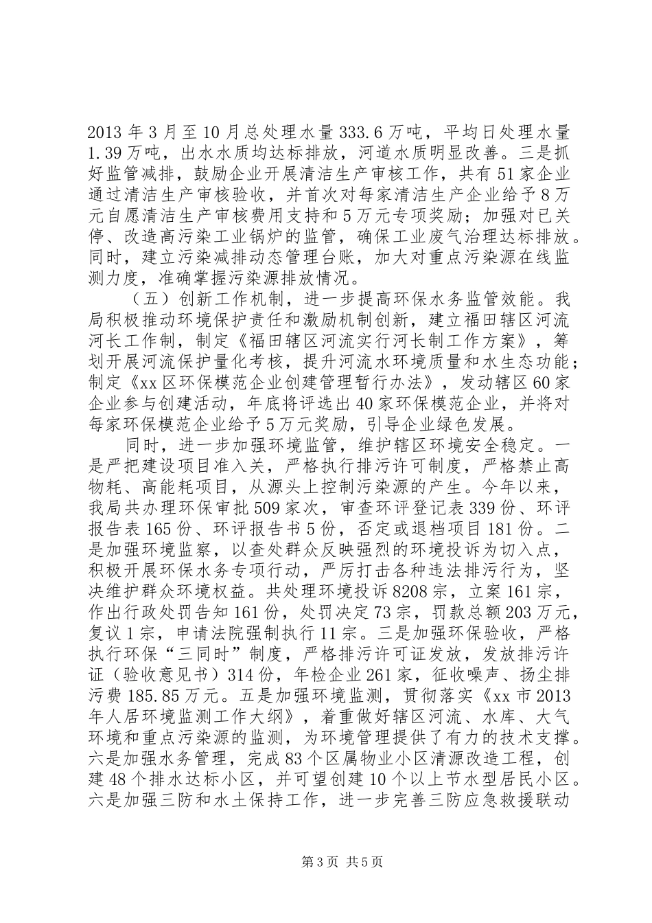 区环保水务局工作总结报告_第3页