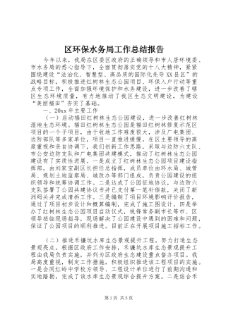 区环保水务局工作总结报告