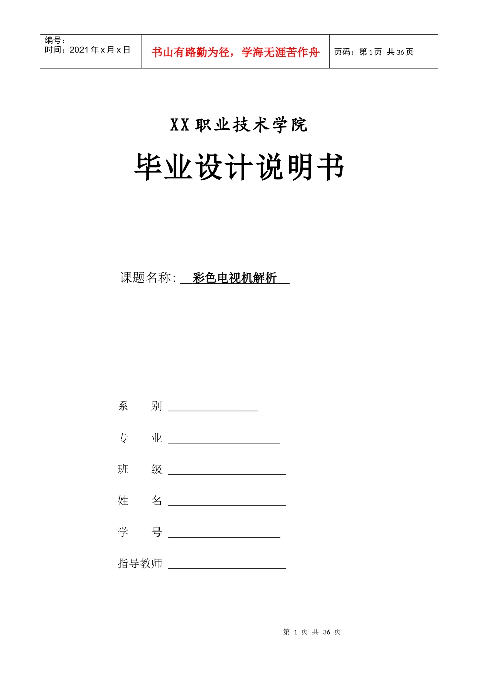 彩色电视机的解析毕业生设计（论文）word格式_第1页