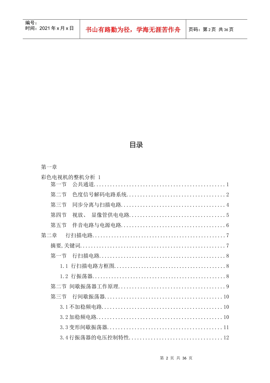 彩色电视机的解析毕业生设计（论文）word格式_第2页