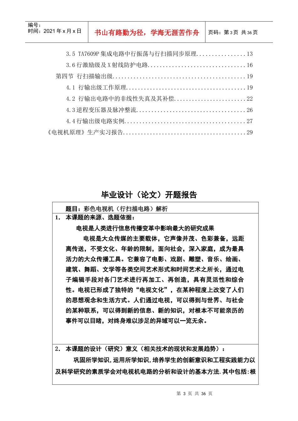 彩色电视机的解析毕业生设计（论文）word格式_第3页